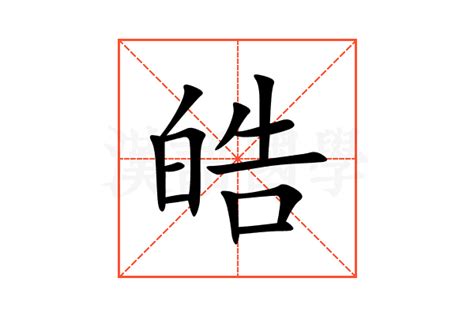 皓字的意思